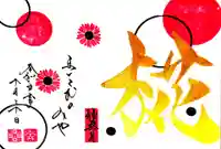 舞子六神社/まいこむの宮の御朱印