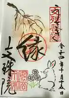 安倍文殊院 の御朱印