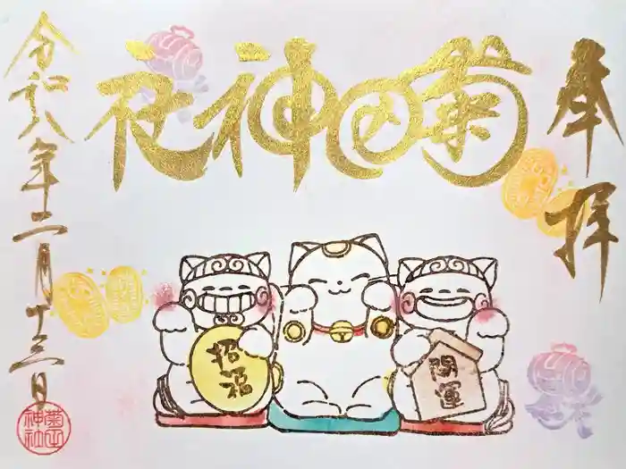 菊田神社の御朱印