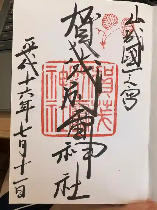 賀茂別雷神社(上賀茂神社)の御朱印