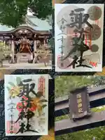 諏訪神社の御朱印