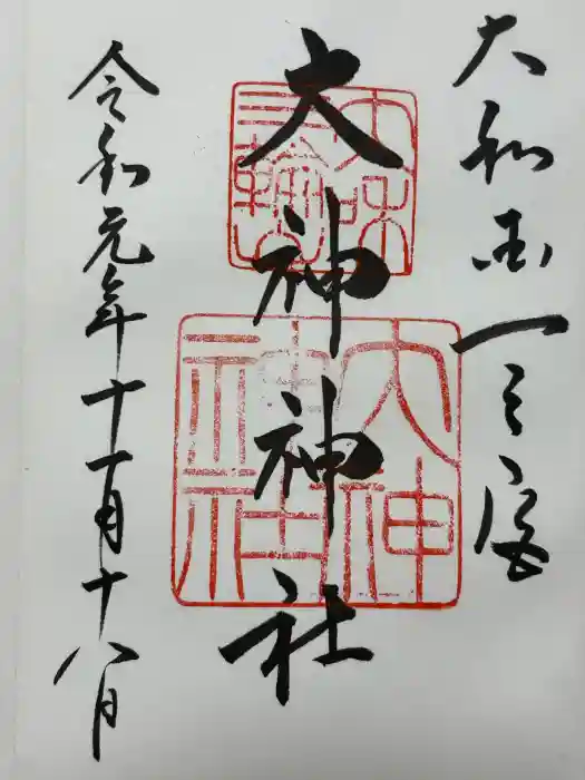大神神社の御朱印