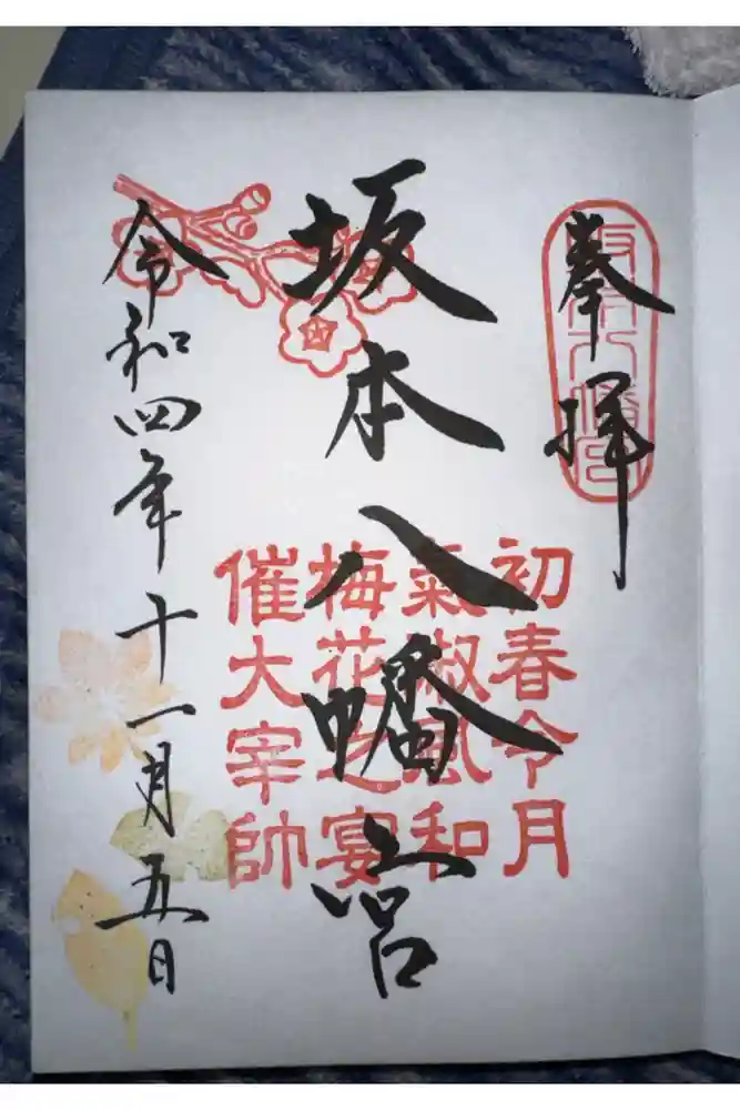 坂本八幡宮の御朱印