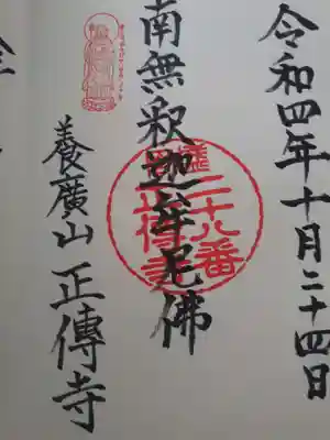 正伝寺の御朱印