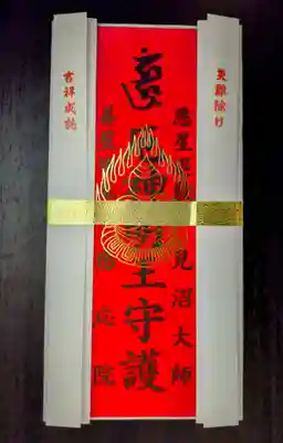 見沼大師　感応院(埼玉県)