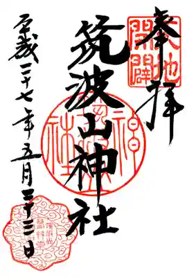筑波山神社の御朱印