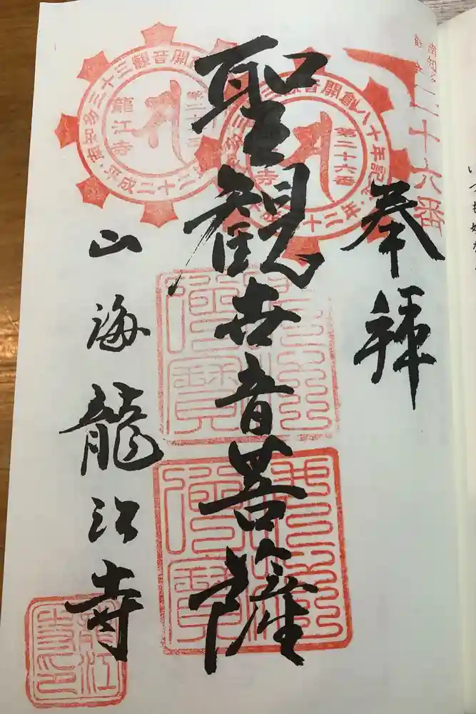 龍江寺の御朱印