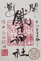 ひたちなか開運鐡道神社の御朱印