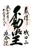 成田山横浜別院延命院の御朱印