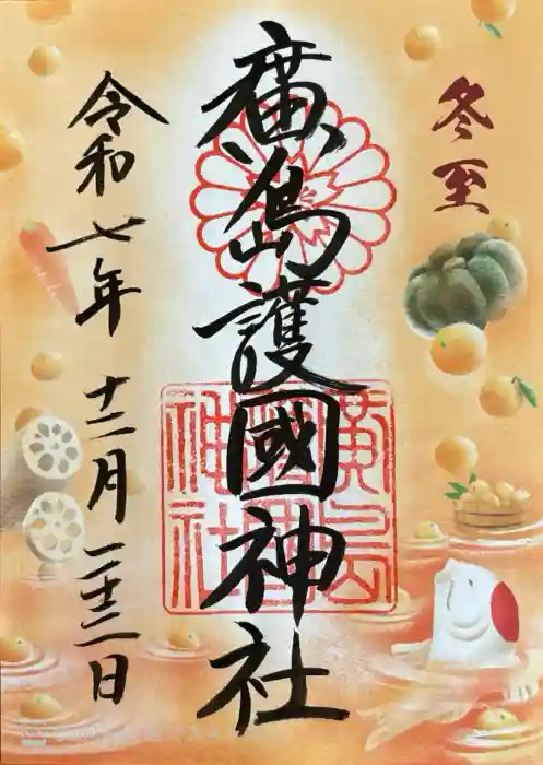 廣島護國神社の御朱印