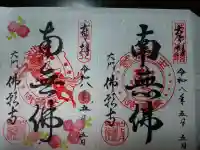 佛願寺の御朱印