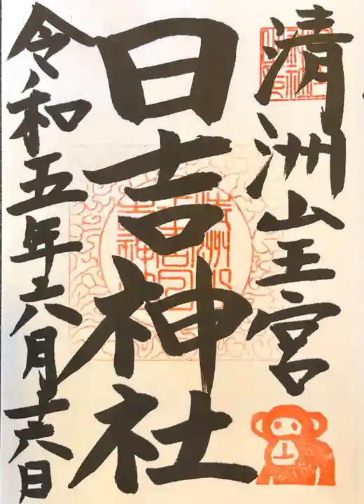 清洲山王宮 日吉神社の御朱印