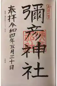 彌彦神社の御朱印