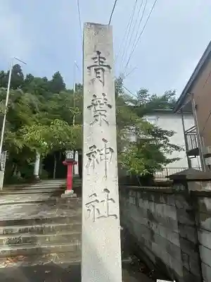 青葉神社(宮城県)