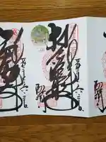 醍醐寺の御朱印