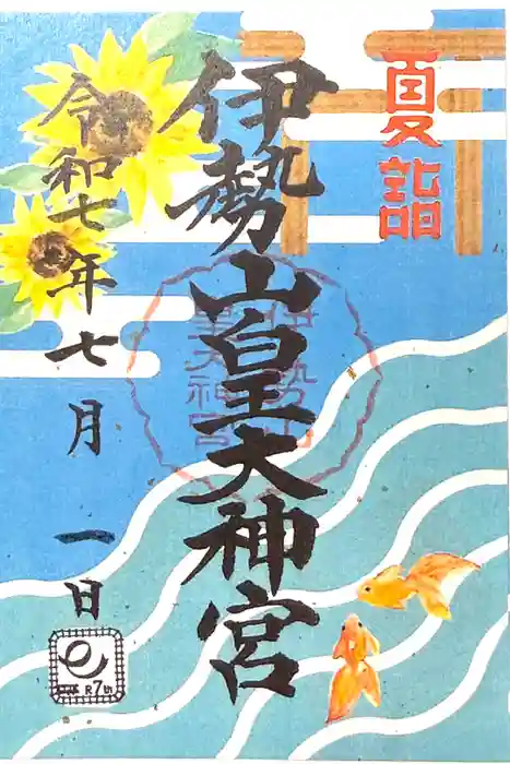 伊勢山皇大神宮の御朱印