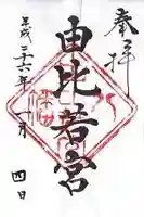 由比若宮(元鶴岡八幡宮)の御朱印