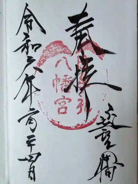 日牟禮八幡宮の御朱印