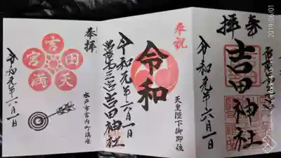 常陸第三宮　吉田神社の手水舎