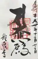 龍泉寺の御朱印