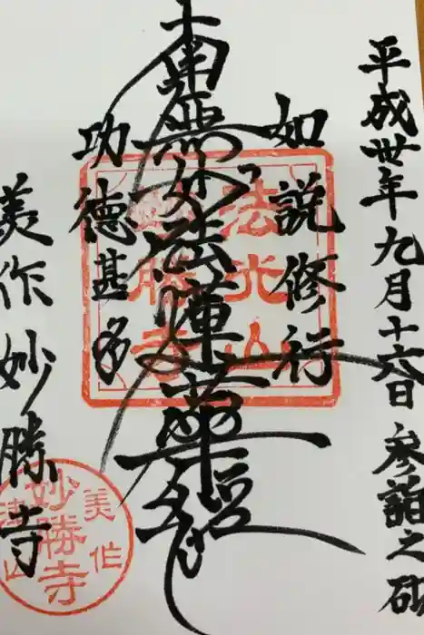 妙勝寺の御朱印