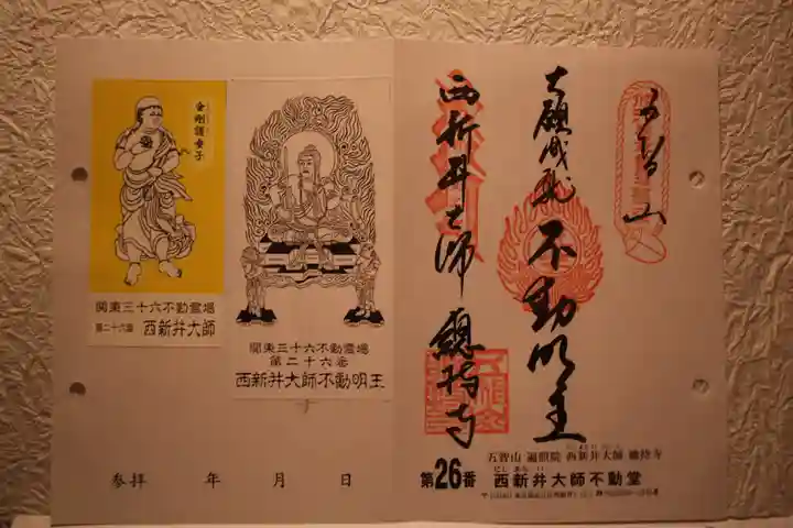 西新井大師総持寺の御朱印