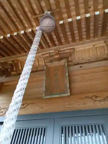 日枝神社(茨城県)
