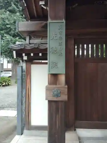 光徳院(東京都)