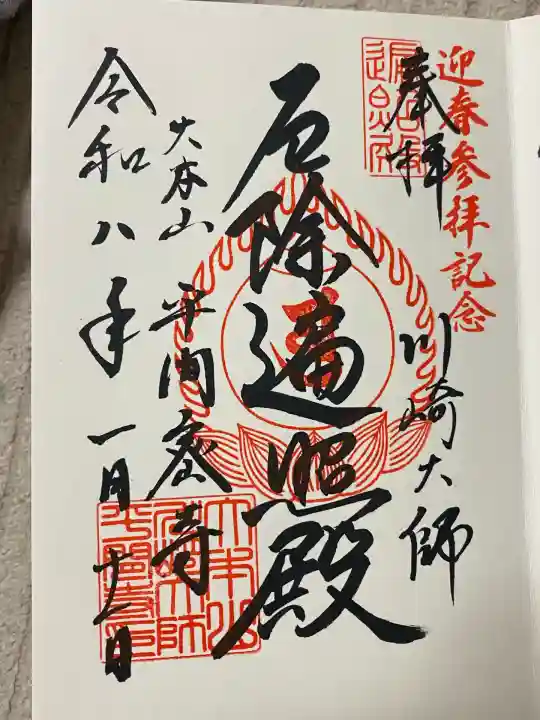 川崎大師(平間寺)(神奈川県)