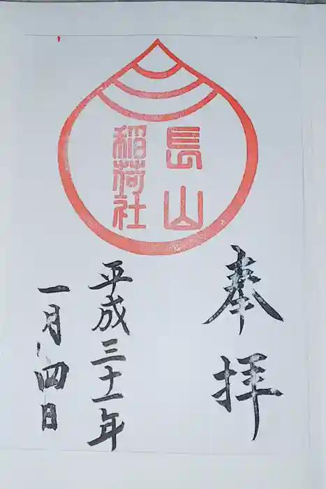 長山稲荷社（橿原神宮末社）の御朱印