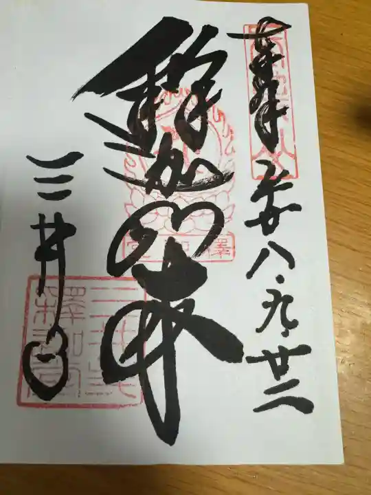 園城寺(三井寺)の御朱印