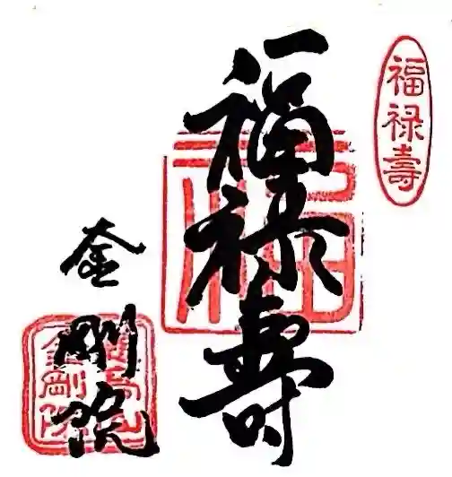 金剛院(東京都)