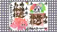馬場氷川神社の御朱印