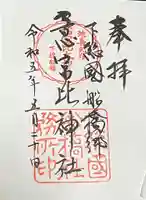 意富比神社の御朱印