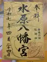 水原八幡宮の御朱印