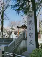待乳山聖天(本龍院)のその他建物