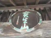 知善院の山門・神門