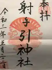 射手引神社の御朱印