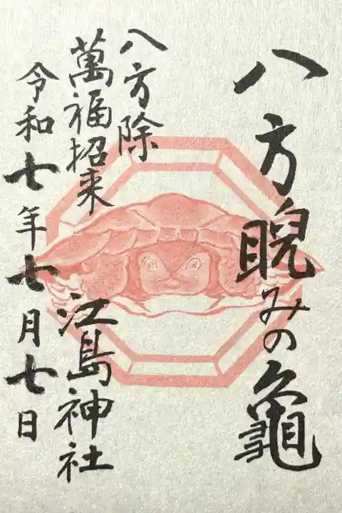 奥津宮天井画 八方睨みの亀