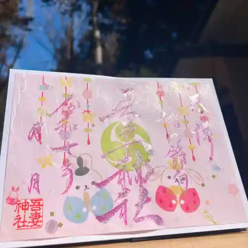 吾妻神社の御朱印