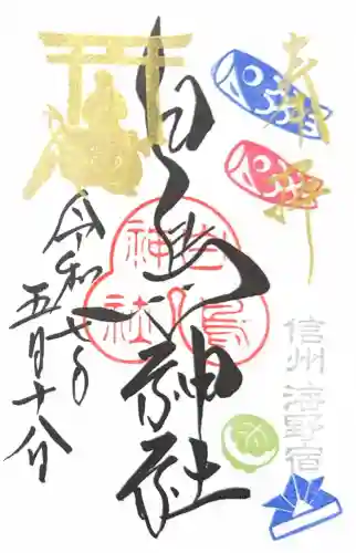 白鳥神社(長野県)