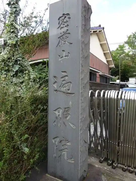 遍照院のその他建物