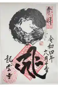龍雲寺の御朱印