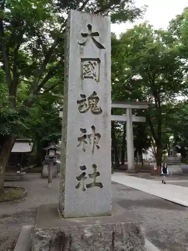 大國魂神社(東京都)
