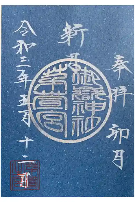 御嶽神社茅萱宮の御朱印