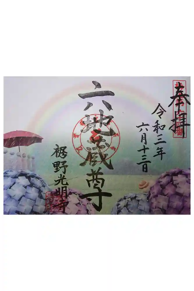 光明寺の御朱印
