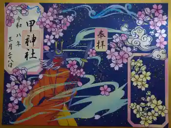 甲神社の御朱印 2026年03月