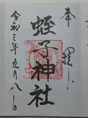 蛭子神社の御朱印