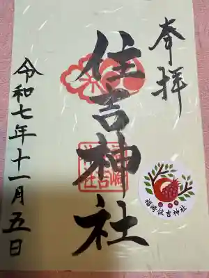 福崎住吉神社(大阪府)