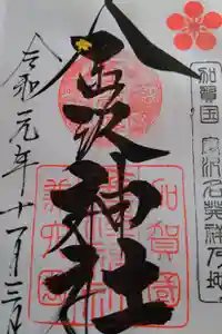 金澤神社の御朱印